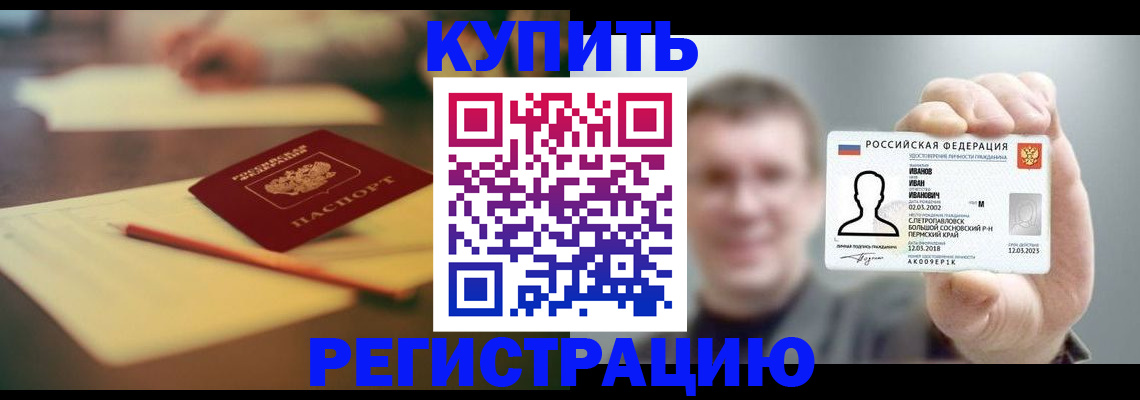 купить прописку в Серове